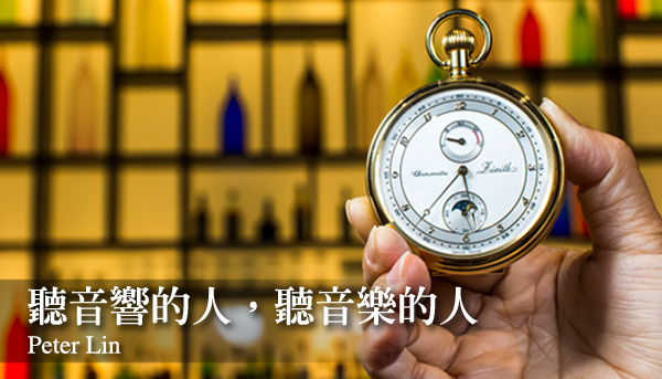 名人藏寶閣 | Peter Lin 聽見時間的聲音